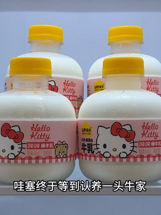 哇噻终于等到认养一头牛家的a二贝塔酪蛋白牛乳吨吨桶,还是内地限定版Hello Kitty的联名款,简直好看到我的心巴上,关键现在这价就到手6大桶,真的划算到姥姥家了,配料表只有生牛乳,每百毫升就有3.6g的优质乳蛋和120毫克的原生高钙,一口下去口感丝滑还自带一丝清甜,就像在喝融化的冰激淋巨好喝,趁划算家里有喝奶大户的赶紧囤起来#好喝不贵 #我超好喝 #牛奶 #喝奶我是认真的 #强烈推荐