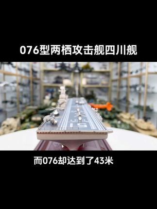 全球首款搭载电磁弹射的076型两栖攻击舰在世界处于什么地位?#076 #两栖攻击舰 #航母 #军迷发烧友 #这才是男人的玩具
