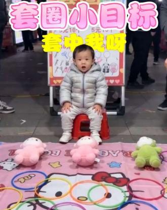 #抖音玩法合伙人 #AI #套圈 #摆摊日记 #萌娃搞笑日常 套圈,套我干嘛?