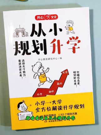 家长必看,49条升学路+63方案书表,规划赢未来! #家长必看 #小学规划 #升学规划 #升学