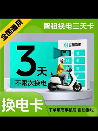 #内容启发搜索 【智租3天换电卡】全国通用智租换电3天无限次换电#电动车 #家用电器 电池#换电#外卖小哥 #外卖骑手