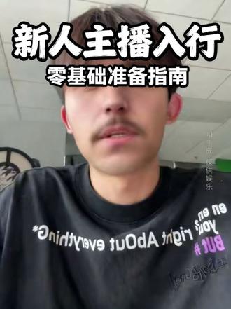 第一期 新人小白想要带货主播投简历之前需要做哪些准备? #带货主播 #追觅#bro有话说