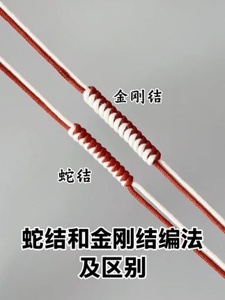 蛇结和金刚结编法及区别,详细教程#纯手工编绳 #编绳手艺人 #手工编织零基础教学 #编绳基础 #纯手工编绳