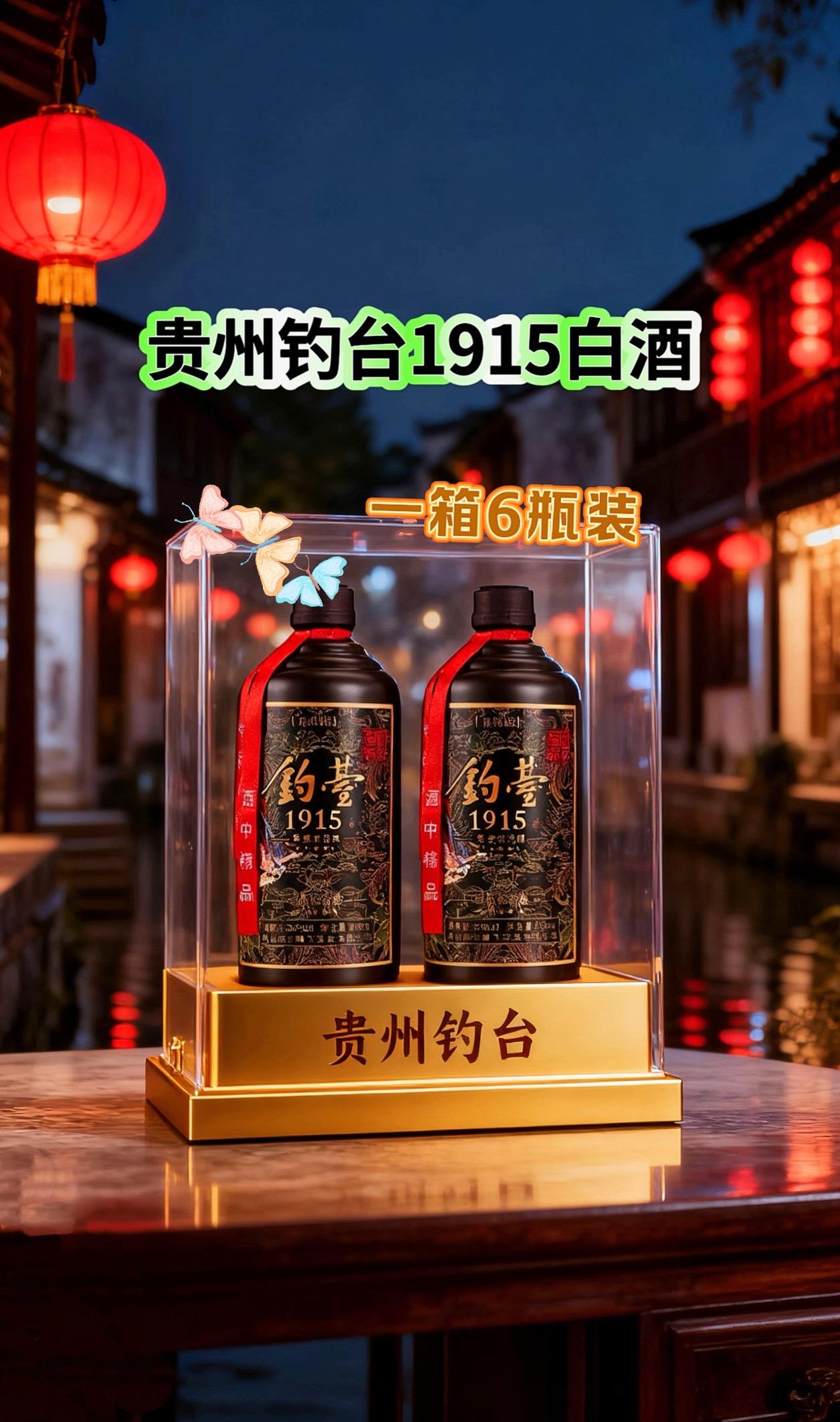 贵州钧台 1915酱香型白酒。整箱六瓶。#贵州钓台 #品酒品人生 #白酒 #酒文化 #好喝不贵