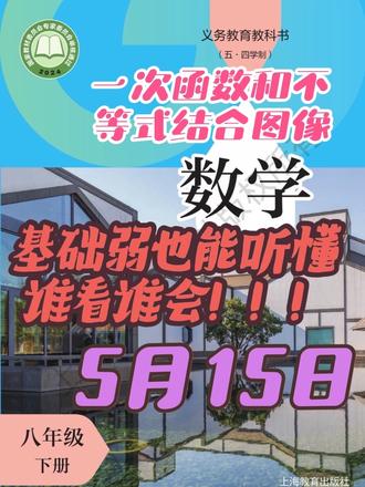 沪教八下数学一次函数与不等式结合图像5月15日 #沪教八下数学