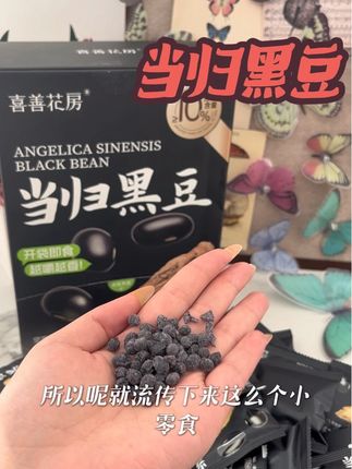 就这个当归黑豆真是越吃越香!#喜善花房 #当归黑豆 #喜善花房当归黑豆 #女性零食 #女生必备
