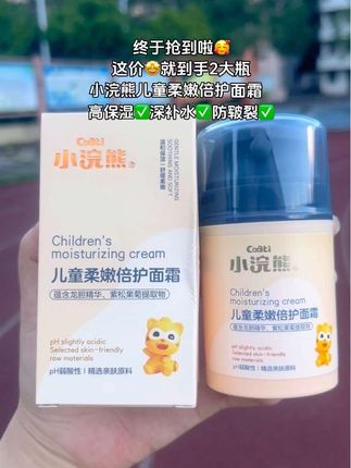 换季孩子脸蛋容易变得又干又红,面霜该提前备起来啦!小浣熊儿童柔嫩倍护面霜,添加多种植萃精华,滋润保湿不油腻,一抹水润好吸收,小浣熊母婴大品 牌,大人小孩用都超放心!#小浣熊儿童面霜 #儿童面霜 #母婴好物#宝宝护肤 #宝妈推荐