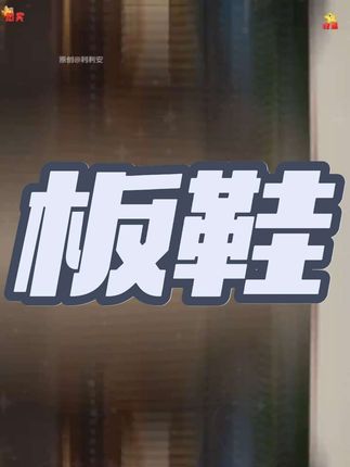 这个阿甘帆布鞋真的又好看穿着又舒服 面料特别轻薄透气 一点都不闷脚 关键价格特别合适#阿甘鞋 #帆布鞋 #百搭鞋子