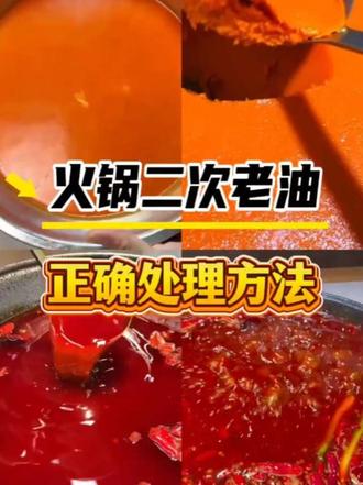家庭火锅红油二次提香小技巧🔥 🌶️剩余锅底红油别浪费~
1️⃣ 锅中加水烧开,倒入红油熬化
2️⃣ 滤出料渣,静置自然凝固
3️⃣ 凝固后密封保存,下次打锅时加入
这样做不仅能提升油脂香气,还能让锅底味道更醇厚✨
#红油处理 #餐饮小技巧#火锅底料 #火锅底料 #火锅红油制作