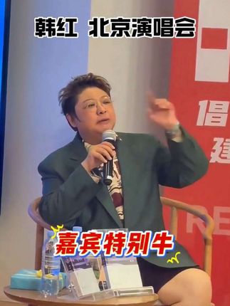 韩红,北京演唱会嘉宾特别牛,是你们抢不到票的那个人。#韩红北京演唱会 #韩红 #韩红演唱会 #北京 #天路