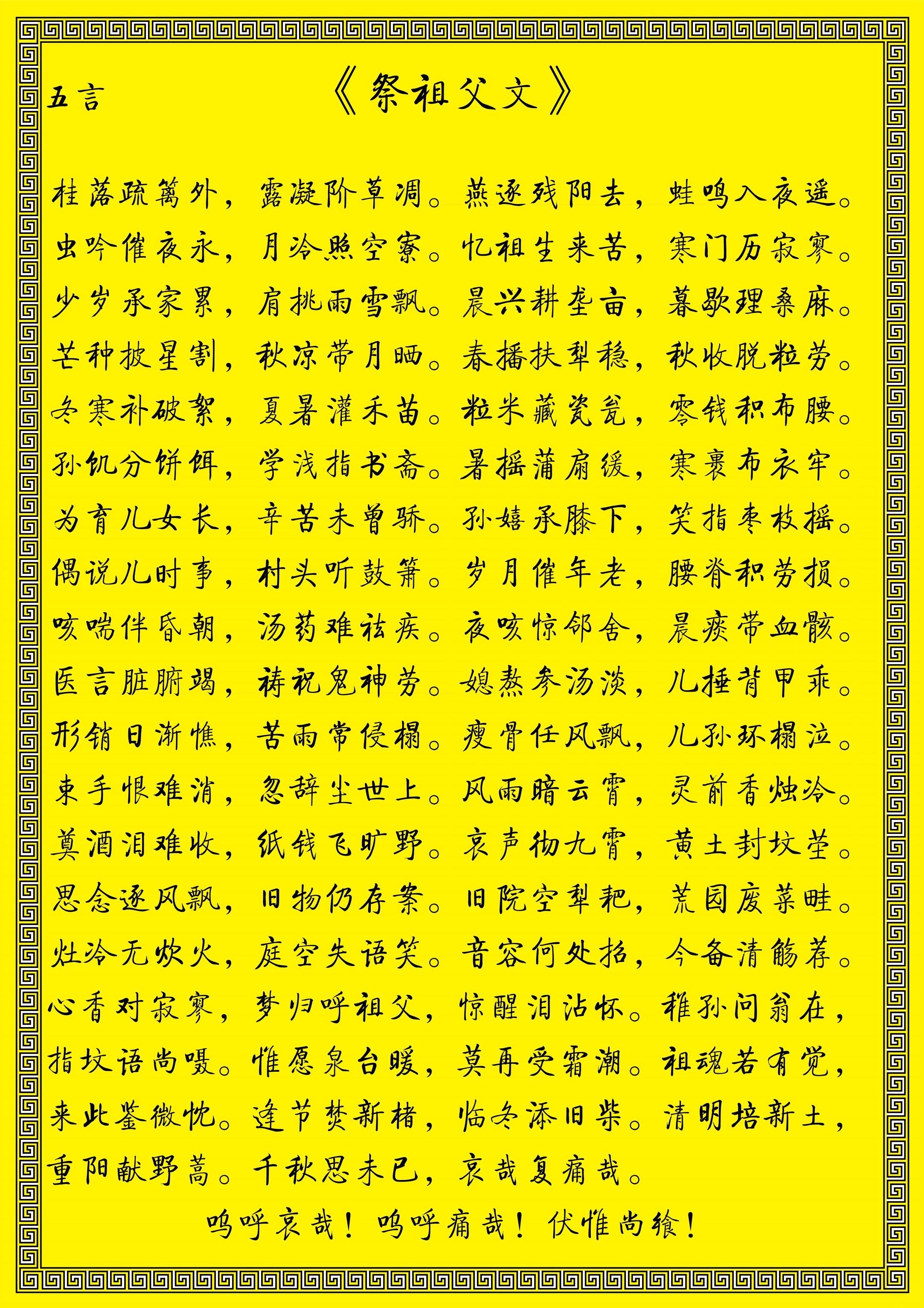 《祭祖父文》今日分享一篇经典的农历八月祭奠爷爷的五言祭文,希望能帮助到有需要的朋友们。#祭文 #涨知识 #传统文化 #国学文化 #民俗文化
