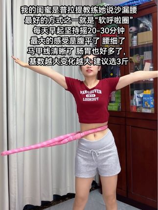 大肚腩水桶腰姐妹,想要逆袭沙漏腰听我一句劝,闭眼入这个弹簧呼啦圈我已经替你们试过了,每天坚持20分钟,腰围一天比一天小,腹平了,腰细了#呼啦圈瘦身#呼啦圈转起来#大肚腩变小蛮腰#居家健身