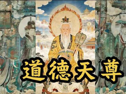 每日认识一位神祇|道德天尊#道教文化 #道教 #道教青年 #灵宝天尊 #国学文化