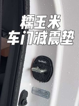 我们原车车门锁是裸露的原生钢,关门震动声音大时间长了容易引起车门内饰件异响下雨还会生锈,快来安排这个专用的门锁硅胶防护垫 缓冲减震外观也好看了很多#长安汽车 #长安糯玉米 #长安糯玉米lumin #糯玉米减震垫 #车门减震垫