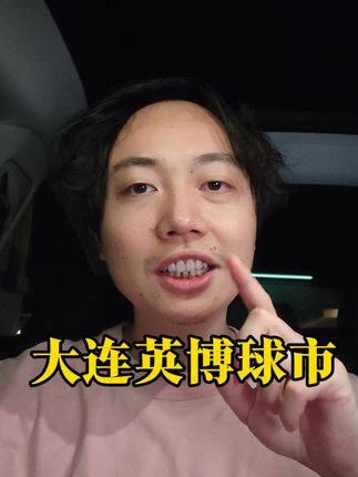 中国足球之光!大连英博本赛季场均观众超15支英超球队 #中超 #英超 #大连英博 #中国足球