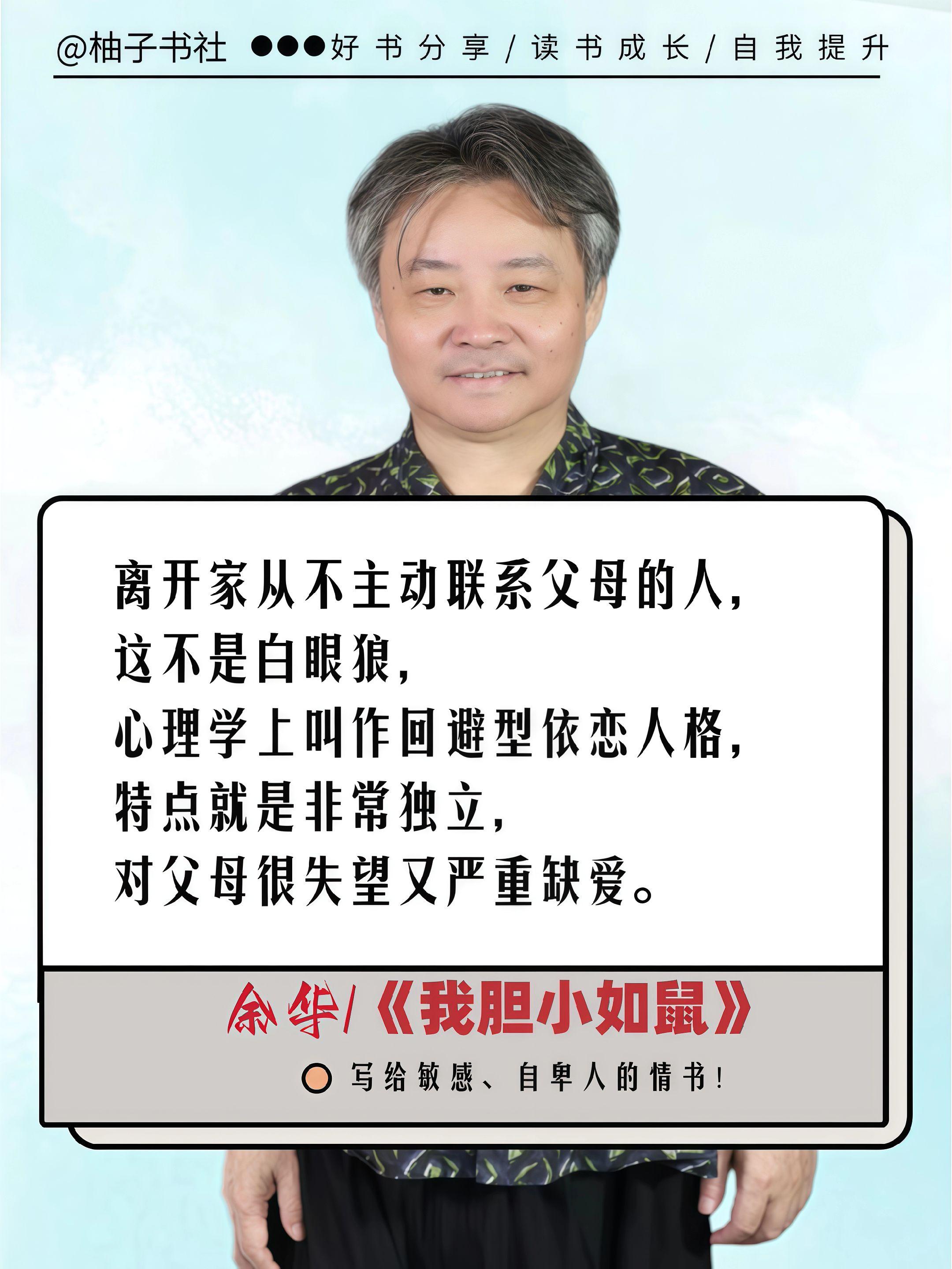 余华在《我胆小如鼠》中提到:“离开家从不主动联系父母的人,这不叫白眼狼,而是回避型依恋人格。”这段话直击内心,让人深思。如果你也对这类心理学话题感兴趣,不妨读读这本书,它不仅写给敏感、自卑的人,也写给每一个渴望被理解的灵魂。#文学#好书分享#我胆小如鼠#余华