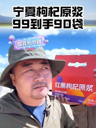 宁夏产的枸杞原浆,99到手90包,2700毫升5斤多沉的原浆#枸杞 #宁夏枸杞 #黑枸杞原浆 #超便宜超划算 #枸杞原浆