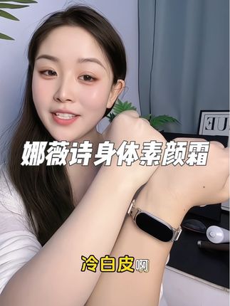 终于找到能让脖子和脸一个颜色的身体素颜霜啦!从此化妆再也不用担心颜色分层啦!#身体素颜霜#防晒#娜薇诗身体素颜霜#种草