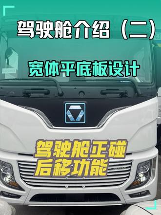 徐工新能源重卡内饰(二) #厉害了我的车 #徐工新能源#徐工集团#新能源重卡#新能源汽车