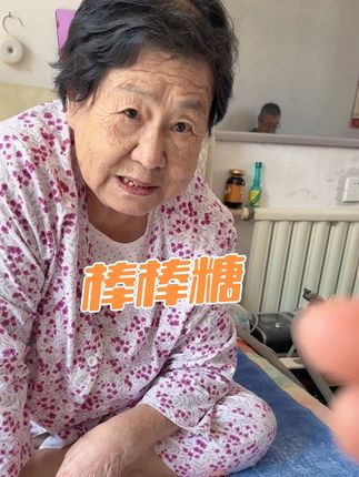 住院的时候,我送给娘一支棒棒糖,她带回了家 #记录生活 #家有老妈 #家有萌娃 #三代人同框
