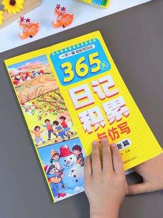 二年级就要写日记了,还不知道怎么写的孩子,准备这套新版#365天日记积累,每天读一读记一记,提升语言组织和写作能力,#日记 自然而然不再难了#看图写话#日记范文#写作素材
