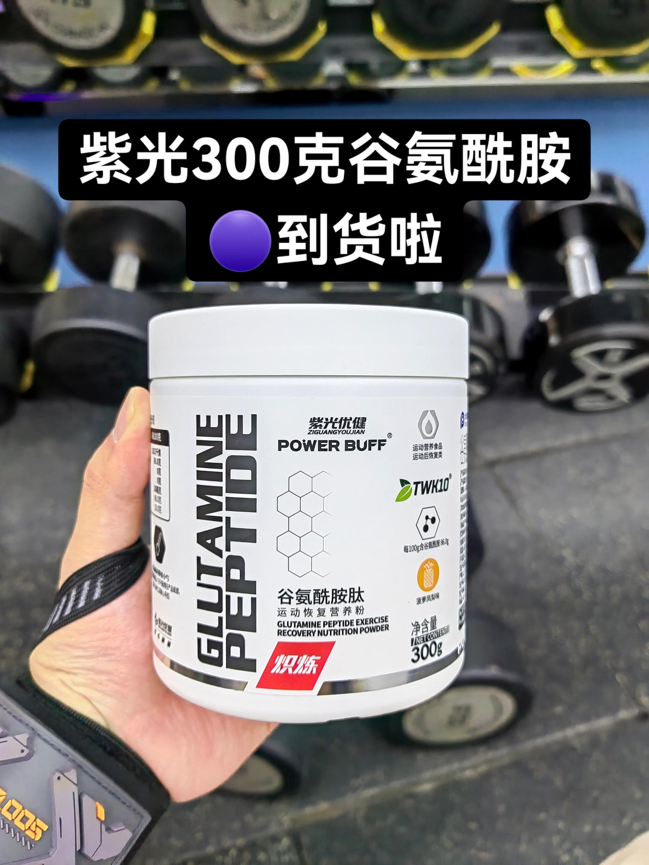紫光优健86%高纯谷氨酰胺到货。#强烈推荐 #谷氨酰胺 #谷氨酰胺推荐 #紫光优健 #紫光优健谷氨酰胺