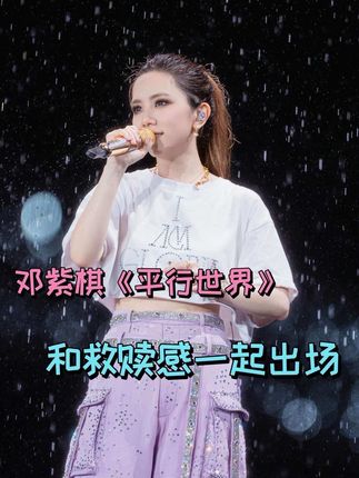 直接被邓紫棋昨晚这波雨天宿命感暴击净化了#邓紫棋若与你再遇见#邓紫棋平行世界和救赎感一起出场