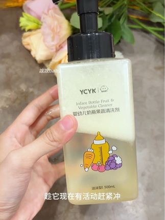宝宝奶瓶不要用清水洗了,YCYK家的奶瓶果蔬清洗剂,洗的干净还便宜,母婴A类的,妈妈放心!#YCYK #奶瓶果蔬清洗剂 #母婴好物 #宝妈推荐 #超便宜超划算