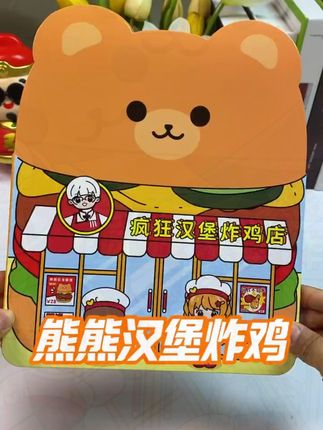 小熊疯狂汉堡炸鸡店安静书果冻贴纸书儿童手工diy玩具男女孩礼物#diy #儿童玩具 #礼物#抖音二创激励计划