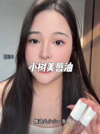 超美的嘟嘟唇油 真的太好看了#护唇#唇部精华#小树美唇油#种草