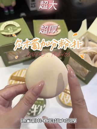 尔木萄加分粉扑#尔木萄 #尔木萄粉扑测评 #粉扑推荐 #好物分享