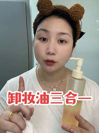#卸妆油 #卸妆油分享 #护肤 #温州方言 #温州同城