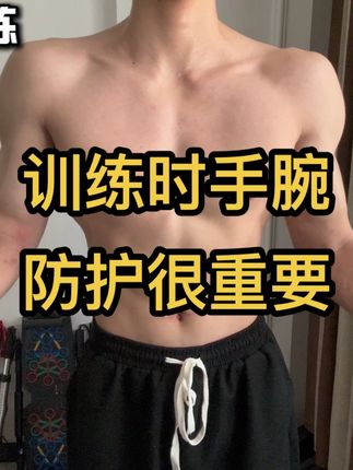 训练重要 手腕防护更重要#居家锻炼 #好身材练起来 #自律 #健身