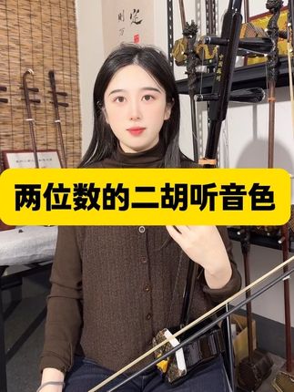 想学二胡,买这款,两位数的即可,#两位数的二胡 #二胡试音 #二胡推荐 #二胡玮玮 #柏木二胡