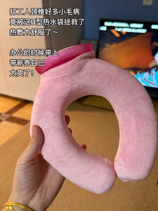 久坐上班,不得不低头的朋友们,下班回家热敷一下,温温热热的真的很舒服!#热水袋#U型热水袋 #热敷
