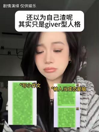 有的人表面恋爱脑 背地里giver型人格 #内容太过真实 #一人分饰多角 #恋爱脑 #giver型人格 #代入感很强