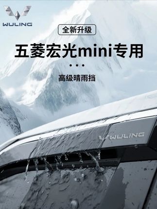 #五菱宏光mini晴雨挡 #五菱宏光mini雨眉#宏光mini晴雨挡 #五菱宏光晴雨挡 #五菱宏光雨眉