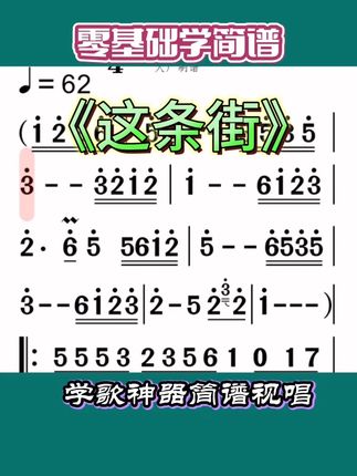 简谱视唱《这条街》 #零基础学唱歌 #简谱分享 #教学简谱