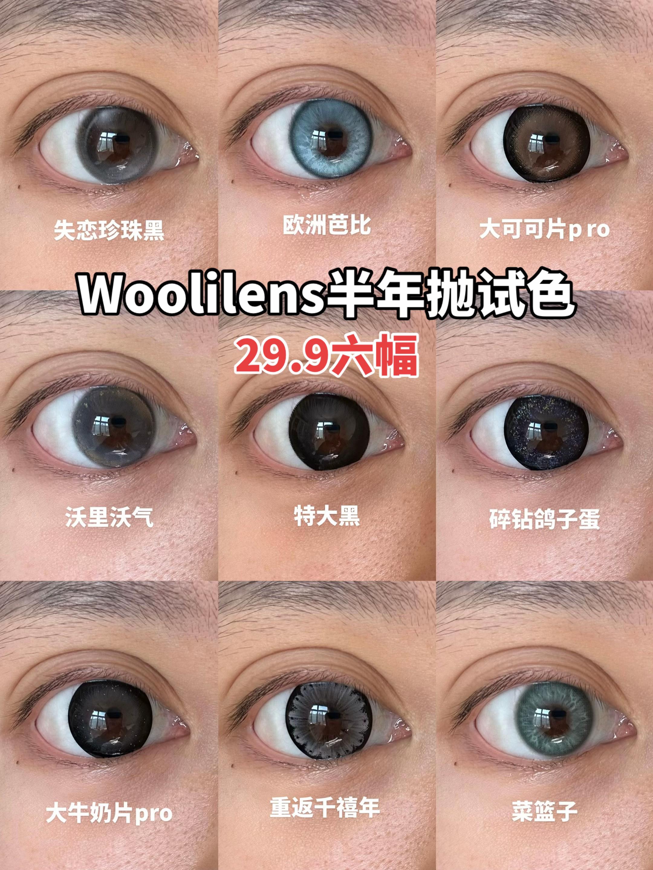 Woolilens半年抛自然光试色。Woolilens半年抛自然光试色 沃里沃气 失恋珍珠黑 大可可pro 小酥肉 花田乌龙 银色山泉 都很百搭自然 日常上班上学素颜通勤都可以#眼妆教程 #美妆 #原相机 #沃莉丝 #woolilens