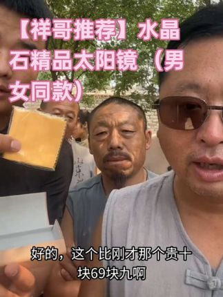 【祥哥推荐】水晶石精品太阳镜 (男女)#太阳镜 #好物 #好物分享 #好物推荐 #山东祥哥