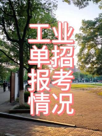 考试注意 单招加油#江西工业职业技术学院 #单招 #备考