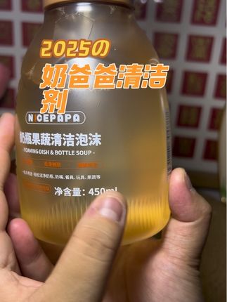 宝宝的奶瓶总是臭臭的,才知道是残留的油脂没清洗干净,#奶爸爸 #奶瓶清洗剂 挤出来的泡沫绵密温和,还是A类的,奶瓶 餐具 果蔬 玩具都可以清洗!#洗护好物 #母婴好物推荐 #自用好物分享