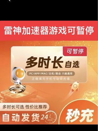 雷神加速器游戏加速器多时长可自选游戏可暂停雷神游戏加速器#雷神加速器 #游戏加速 #游戏加速器 #游戏加速器推荐 #雷神加速