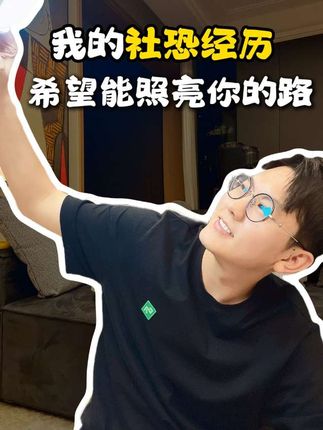 你还记得,你是怎么变成社恐的吗…#社恐 #社交恐惧症 #解决社恐