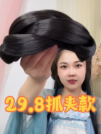 29.8🥕一体式抓夹款发髻上新啦 #国风正当红 #直播高光 #汉服造型 #汉服发型 #手残党也能学会的发型 @抖音直播 @抖音媒体内容优推官 @抖音小助手 @抖音种草推荐官 @抖音创作小助手 @抖音种草好物