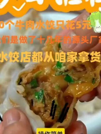 30个牛羊猪肉水饺只花5元,线下水饺店都从咱家拿货,我们是做了十几年的源头厂家,喜欢吃水饺的家人们晚上6点18分到我直播间来抢购一单回去品尝一下#美食 #强烈推荐 #饺子 @上海宏姐厂家货源