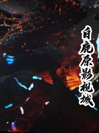 十一来白鹿原,赏非遗、看演艺,把假期过成关中故事#十一假期 #白鹿原旅游 #非遗文化#十一去哪儿 #关中风情