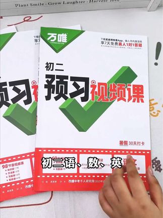#万唯 新版#八年级 预习视频课 震撼上市!#暑假 预习不用借课本,根据预习计划完成,开学就轻松多了#初二#暑假充电计划