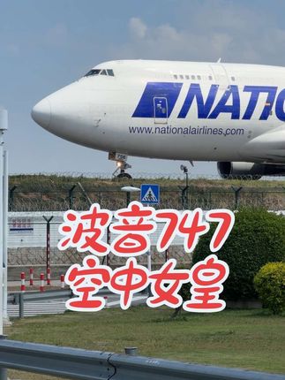 这架33岁的高龄747,机长居然能带着它温柔的旱地拔葱!不仅没尾流,还抬头快,牛!我就不写它是什么航司了,有兴趣的自己去查!Ps:再破再老的747厦门太古都能把它修好,更牛~(机号N756CA机型B744,厦门高崎-克拉克,05跑道起飞)#波音747空中女皇 #旱地拔葱式起飞 #厦门太古飞机工程有限公司 #一起看飞机 #厦门拍飞机