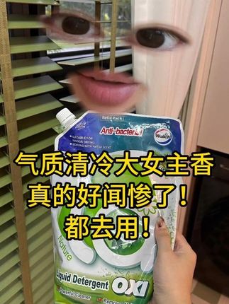 扑面而来的高知感!真心好闻! #威露士 #洗衣液 #威露士洗衣液 #威露士la有氧洗衣液 #香氛洗衣液